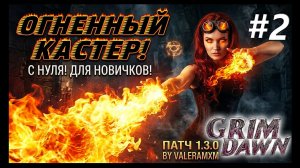 ИМБА КОЛДУН НА МИНОМЁТАХ! Лучший Кастер с Полного нуля Для новичков Grim Dawn 1.3.0