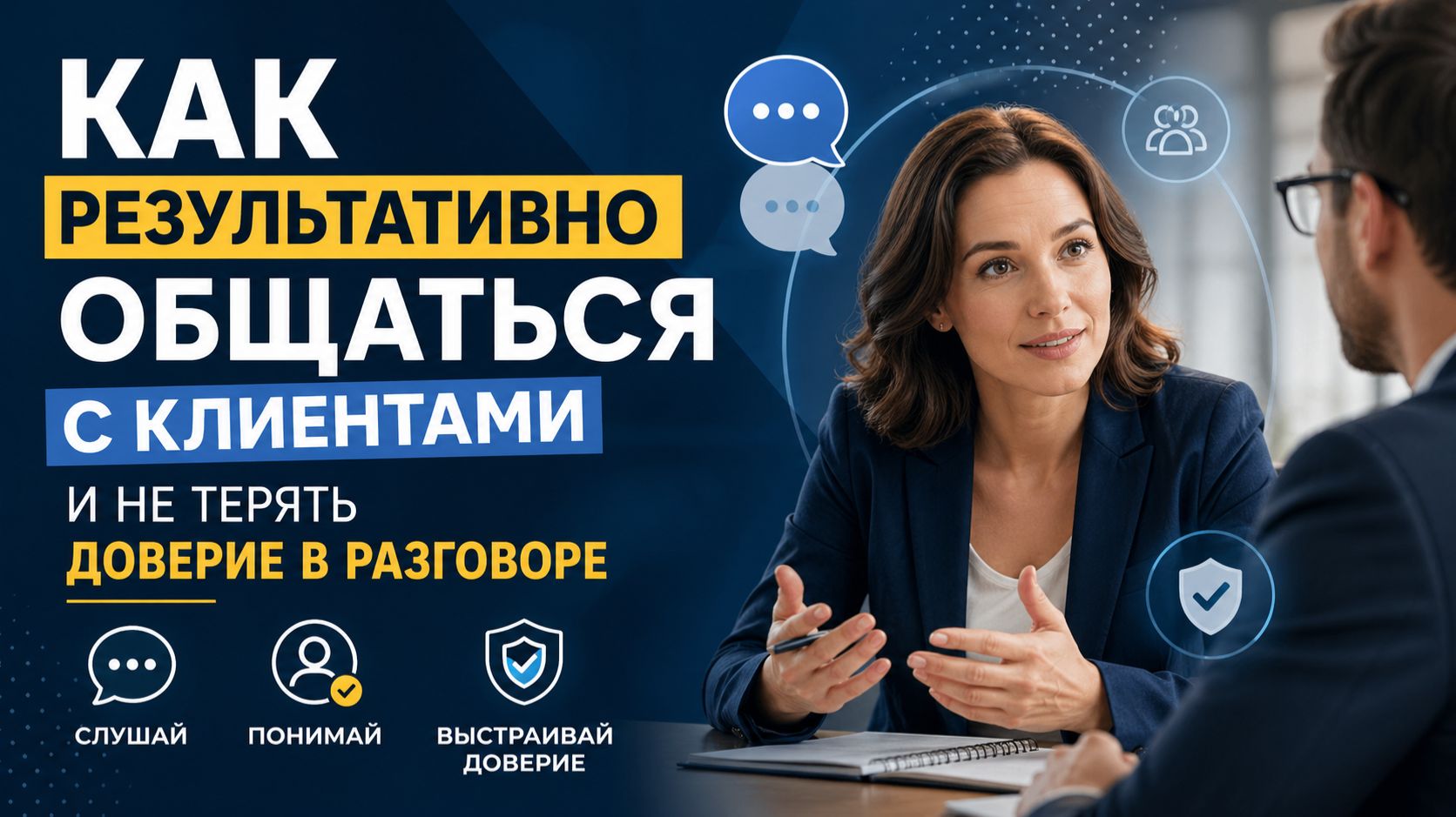 Как результативно общаться с клиентами и не терять доверие в разговоре
