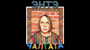 ЭНТЭ - Чалгата (Full Album Audio 2026)