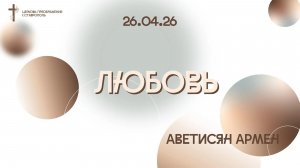 Богослужение 26 апреля 2026