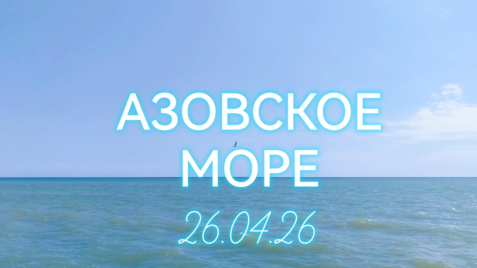 🇷🇺Геническ : Прогулка по берегу Азовского моря:Городской пляж,волны и ветер