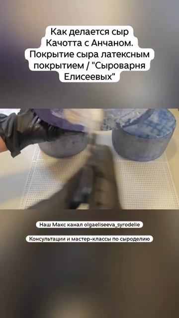 Как делается сыр Качотта с Анчаном. Покрытие сыра латексным покрытием / 