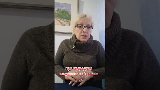 Про покушение на Трампа