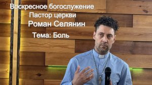 Воскресное богослужение #Боль#