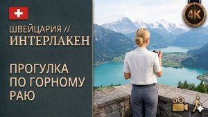 Швейцария // Интерлаке // Лучшее, что можно увидеть // Горный рай, пешеходная прогулка в деталях 4K