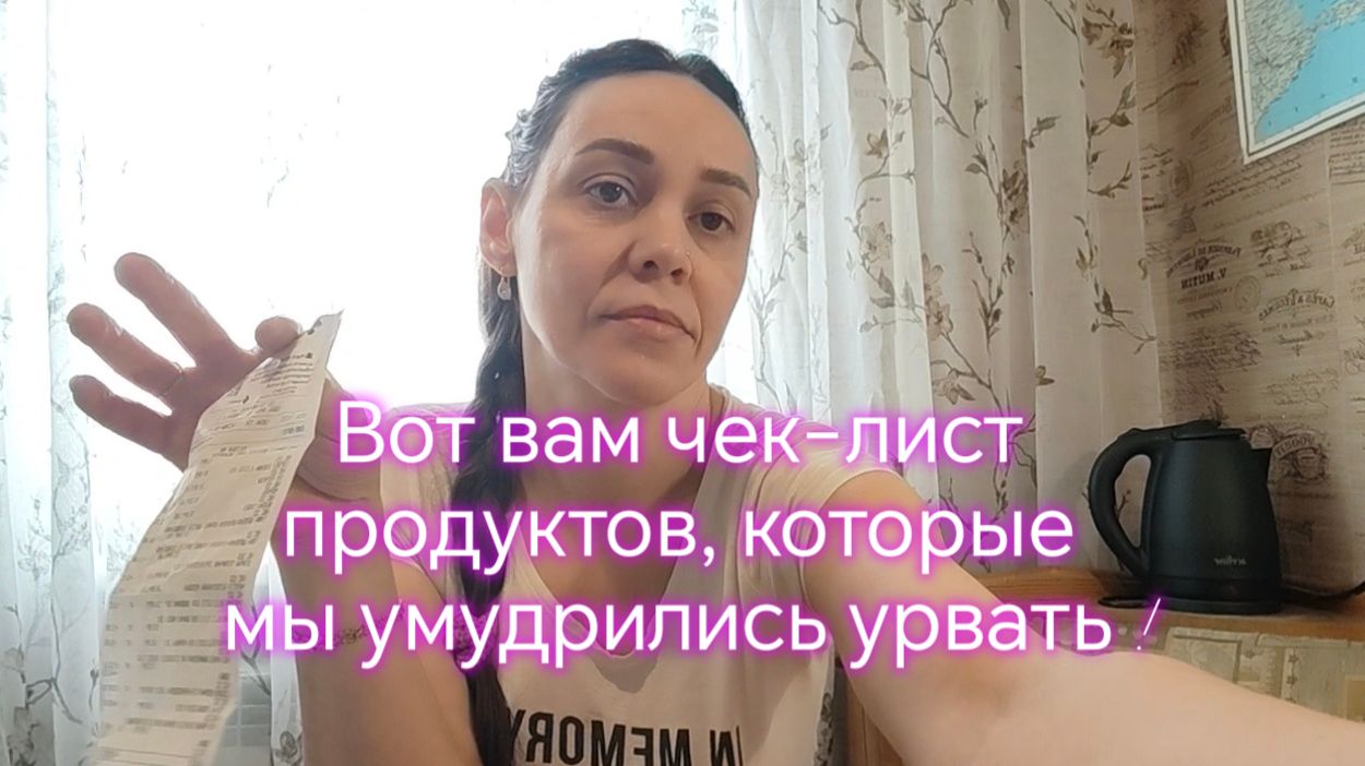 Вот вам чек-лист продуктов, которые мы умудрились урвать !