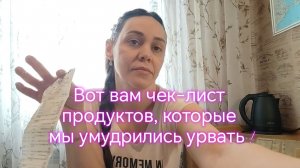 Вот вам чек-лист продуктов, которые мы умудрились урвать !