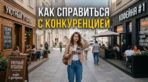 Как справиться с конкуренцией?