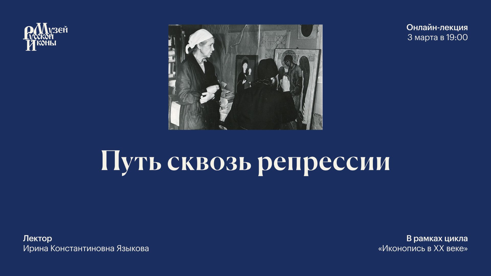 Путь сквозь репрессии