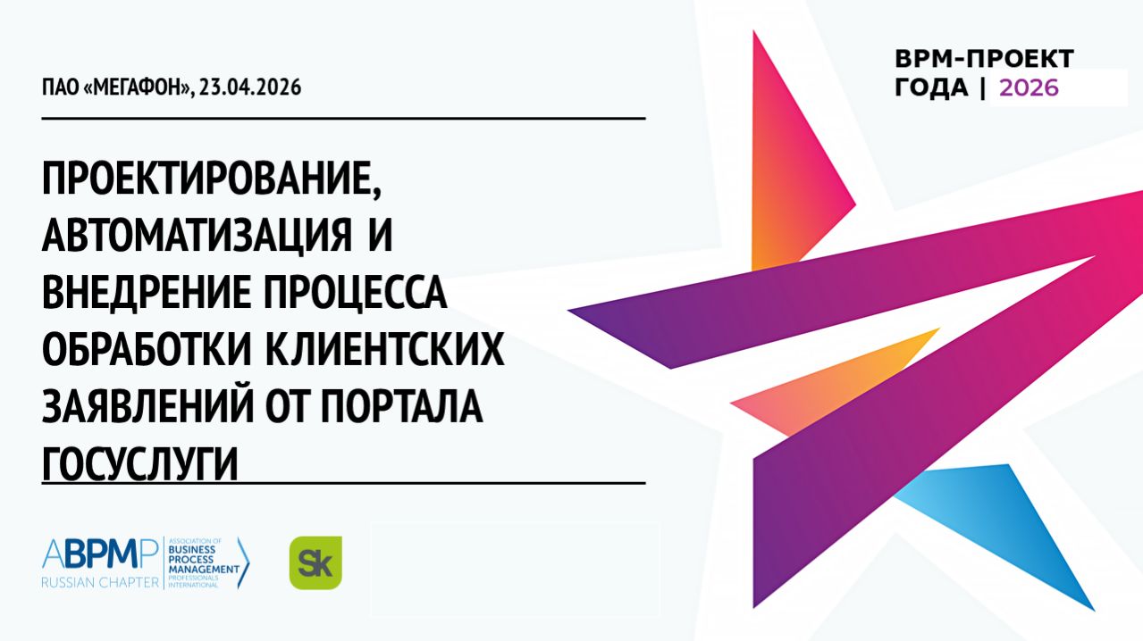 ПАО «МегаФон» | BPM-проект года'2026 (Запись от 23.04.2026)
