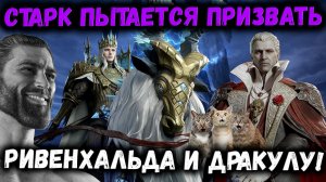 Старк Скрутил Всё что Есть! Шок Контент! Такого я Не Ожидал! | Watcher of Realms