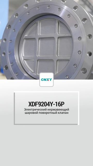XDF9204Y-16P Электрический шаровой кран из нержавеющей стали-CNXY-1