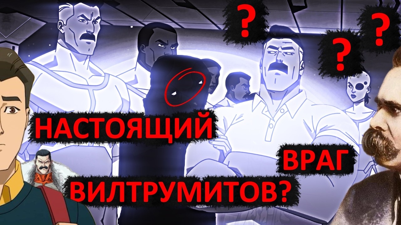 Неуязвимый: правда о Вилтрумитах, которую ты не заметил! Философия ВИЛТРУМИТОВ!