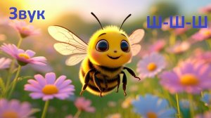 Учим говорить Ш 😄 Весёлая логопедическая песенка