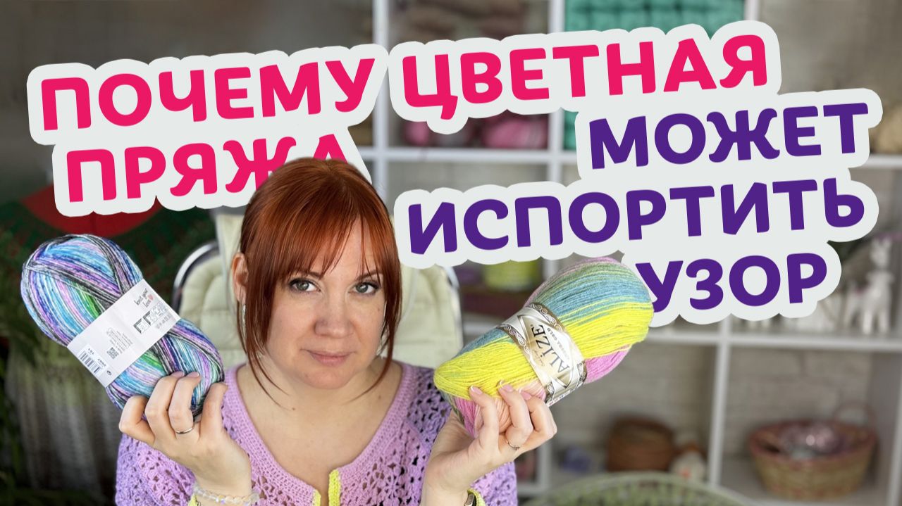 Какая бывает цветная пряжа и как подобрать её под узор.
