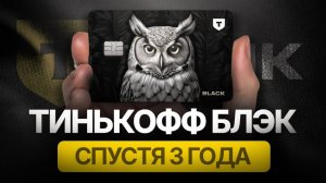 СТОИТ ЛИ ОФОРМЛЯТЬ ТИНЬКОФФ БЛЭК МОЙ ОТЗЫВ СПУСТЯ 3 ГОДА