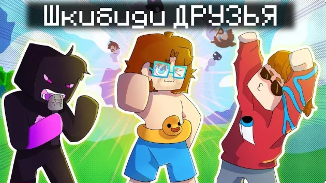 (Gradus TV)ШКИБИДИ ДРУЗЬЯ - топ трек на свете Feat Фиксай Райм простите за трек