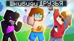 (Gradus TV)ШКИБИДИ ДРУЗЬЯ - топ трек на свете feat Фиксай Райм простите за трек