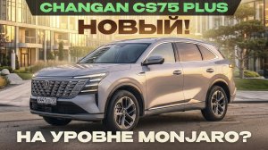 Новый Changan CS75 Plus с полным приводом. На уровне Monjaro? Подробный тест-драйв и обзор