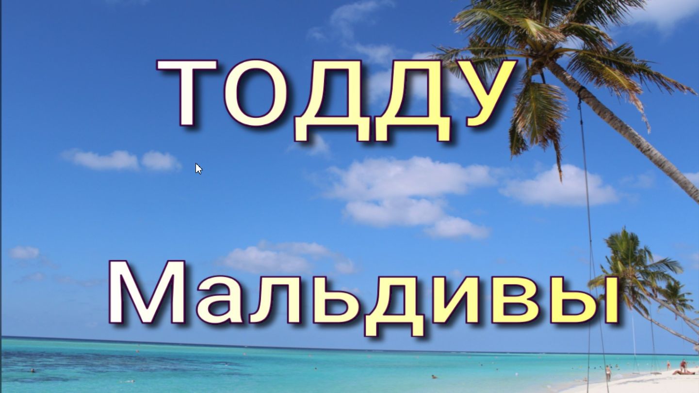 Тодду.Мальдивы.