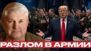 Трамп теряет контроль над армией Что происходит внутри системы - Андрей Мартьянов
