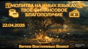 💸🛐💰 МОЛИТВА НА ИНЫХ ЯЗЫКАХ 💵🙏🏻💶 ТВОЁ ФИНАНСОВОЕ БЛАГОПОЛУЧИЕ 💸🛐💰