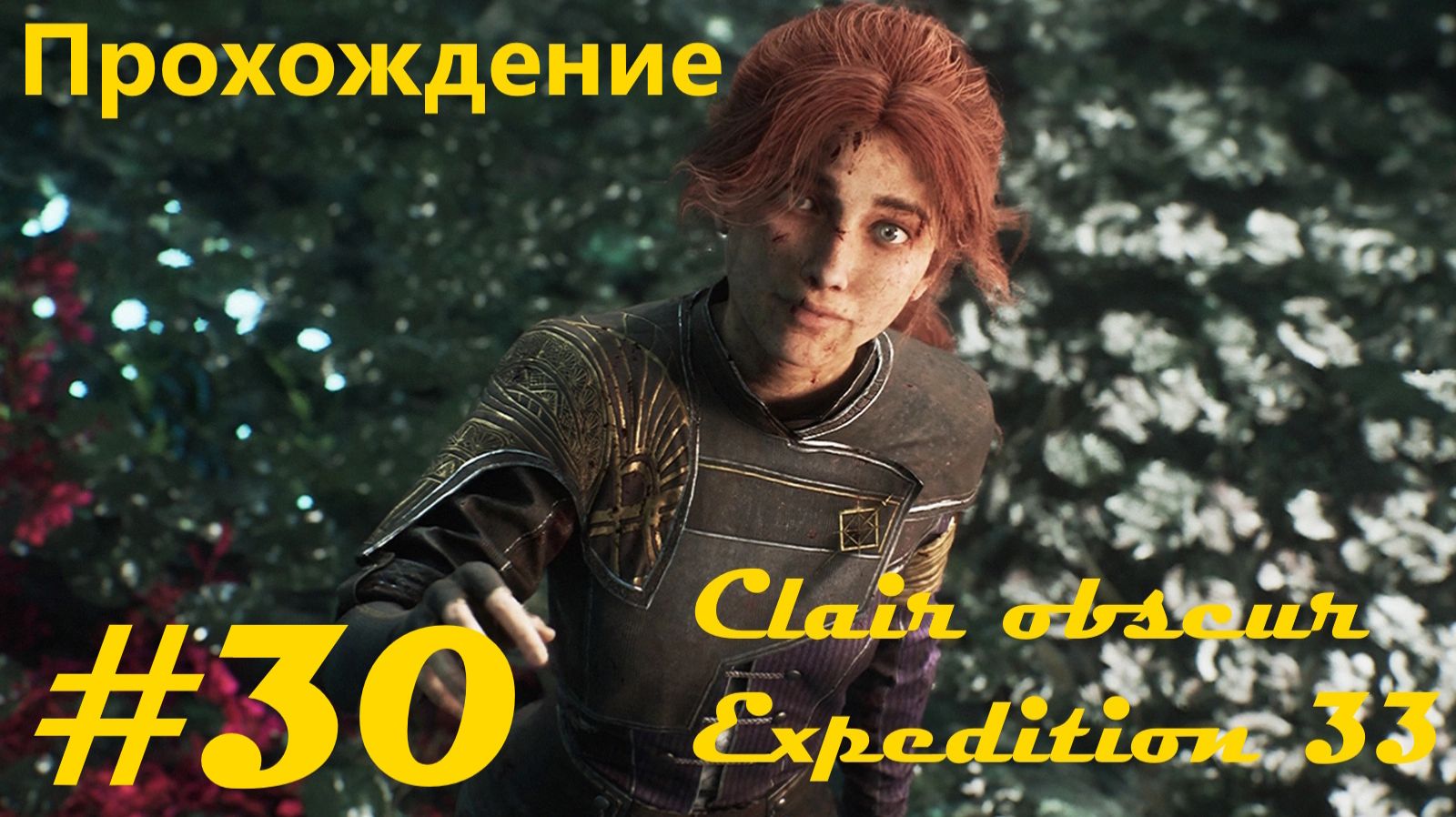 Прохождение игры "Свет и тьма: Экспедиция 33". Часть 30