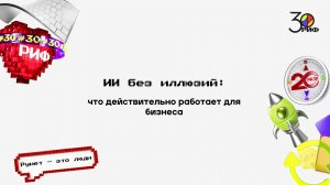 ИИ без иллюзий: что действительно работает для бизнеса