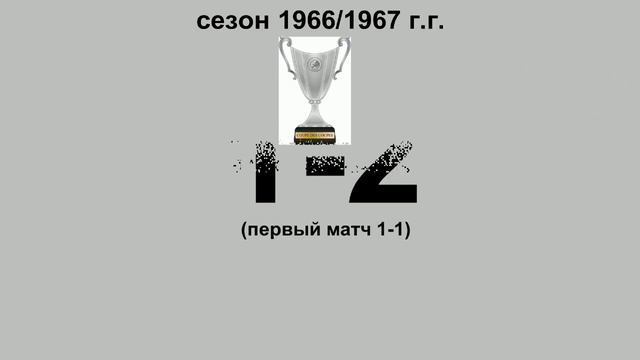 31. Сезон 1966-1967 г.г. Кубок Обладателей Кубков. Обзор 1-16 финала
