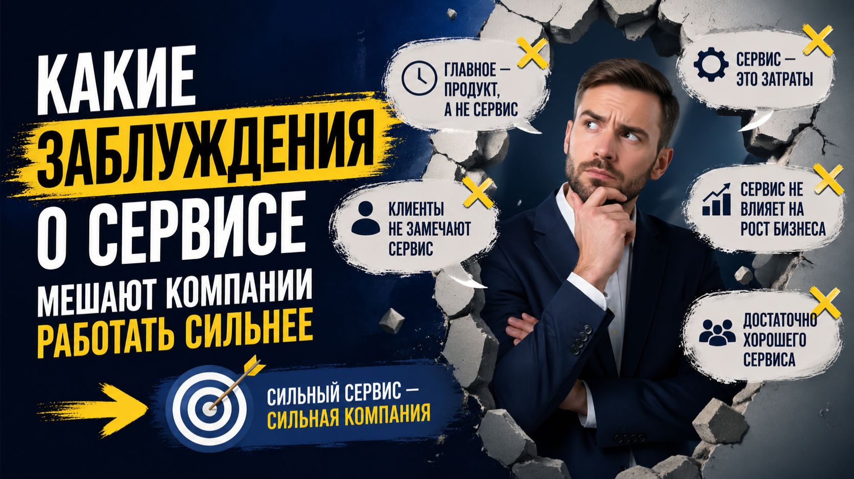 Какие заблуждения о сервисе мешают компании работать сильнее