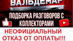 НЕОФИЦИАЛЬНЫЙ  ОТКАЗ ОТ ОПЛАТЫ!!! #РАЗГОВОРЫ С КОЛЛЕКТОРАМИ#коллекторы #разговорысколлекторами