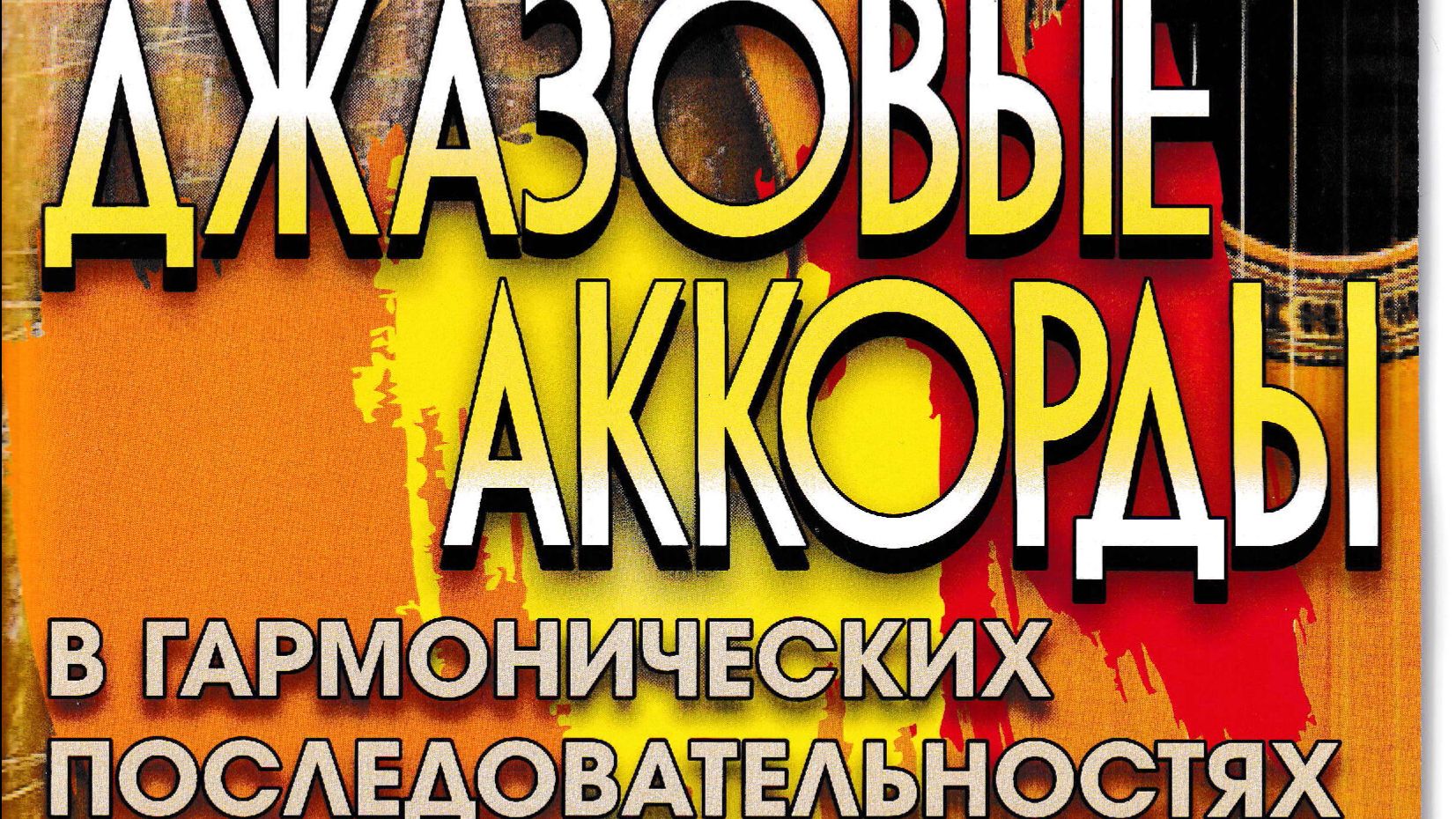 "ДЖАЗОВЫЕ АККОРДЫ В ГАРМОНИЧЕСКИХ ПОСЛЕДОВАТЕЛЬНОСТЯХ". СБОРНИК И КУРС ВИДЕО-УРОКОВ.