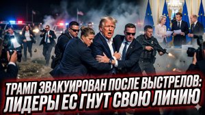 🚨Себастиан Сас | СТРЕЛЬБА В ТРАМПА?! Эвакуация, паника и цинизм ЕС: что скрывают?