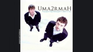 Uma2rman - Дождись (ft. Тимати), 2008 Куда приводят мечты (papamoski balakovo)