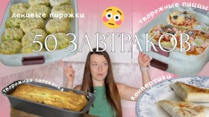 50 белковых завтраков за 3000 | заготовки на 2 недели