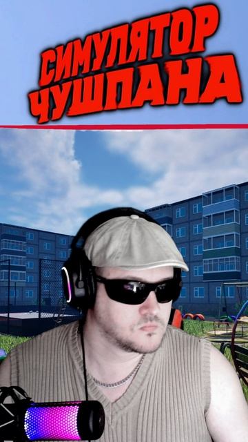 Проходим симулятор чушпана #seul341