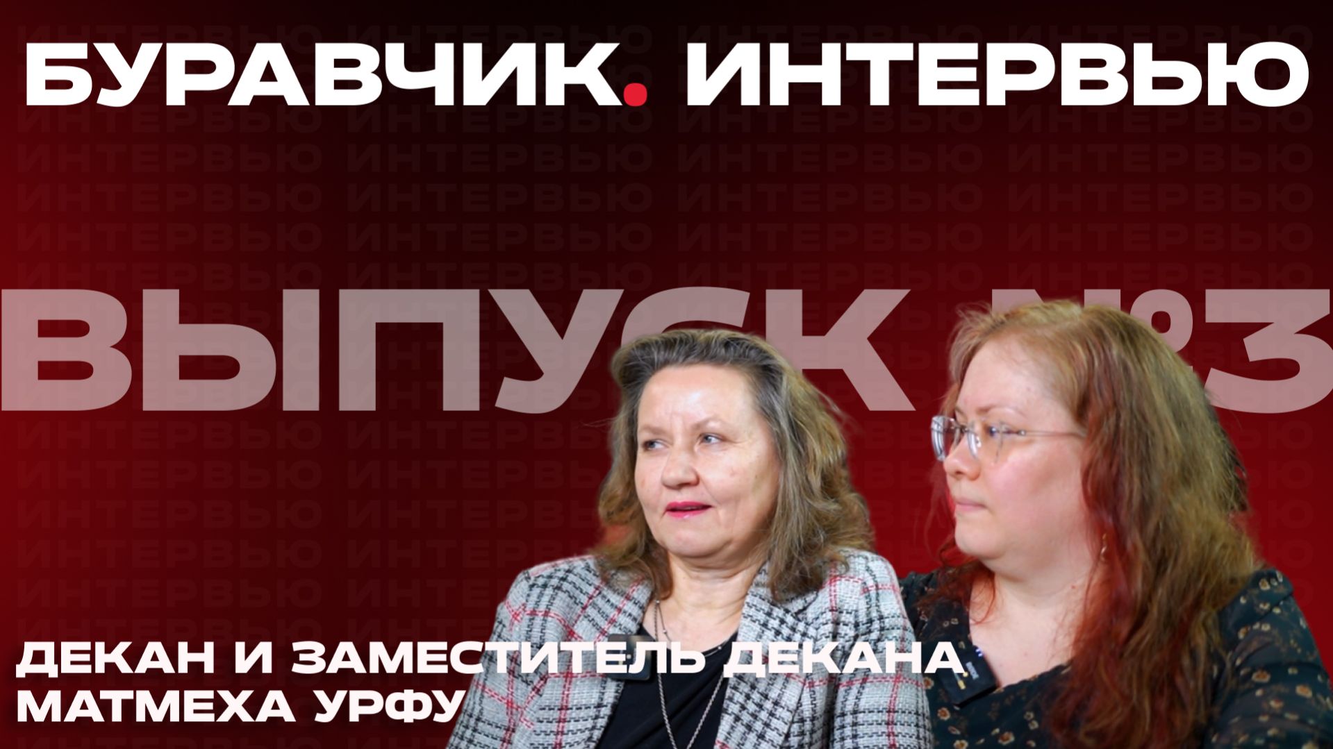 Третья часть интервью с деканом матмеха УрФУ — про работу, карьеру и внеучебную жизнь