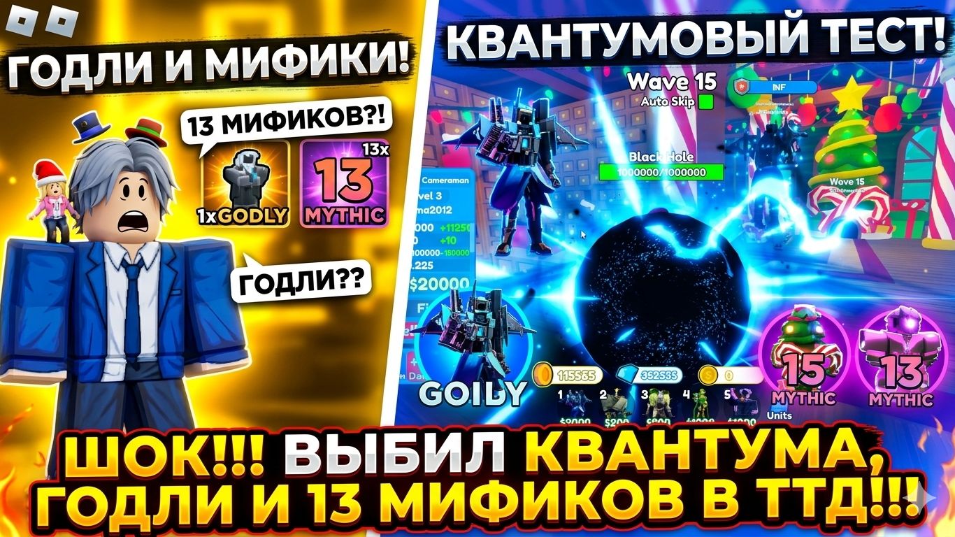 ШОК!!! ВЫБИЛ КВАНТУМА, ГОДЛИ И 13 МИФИКОВ В ТТД!!! ТЕСТ КВАНТУМА!