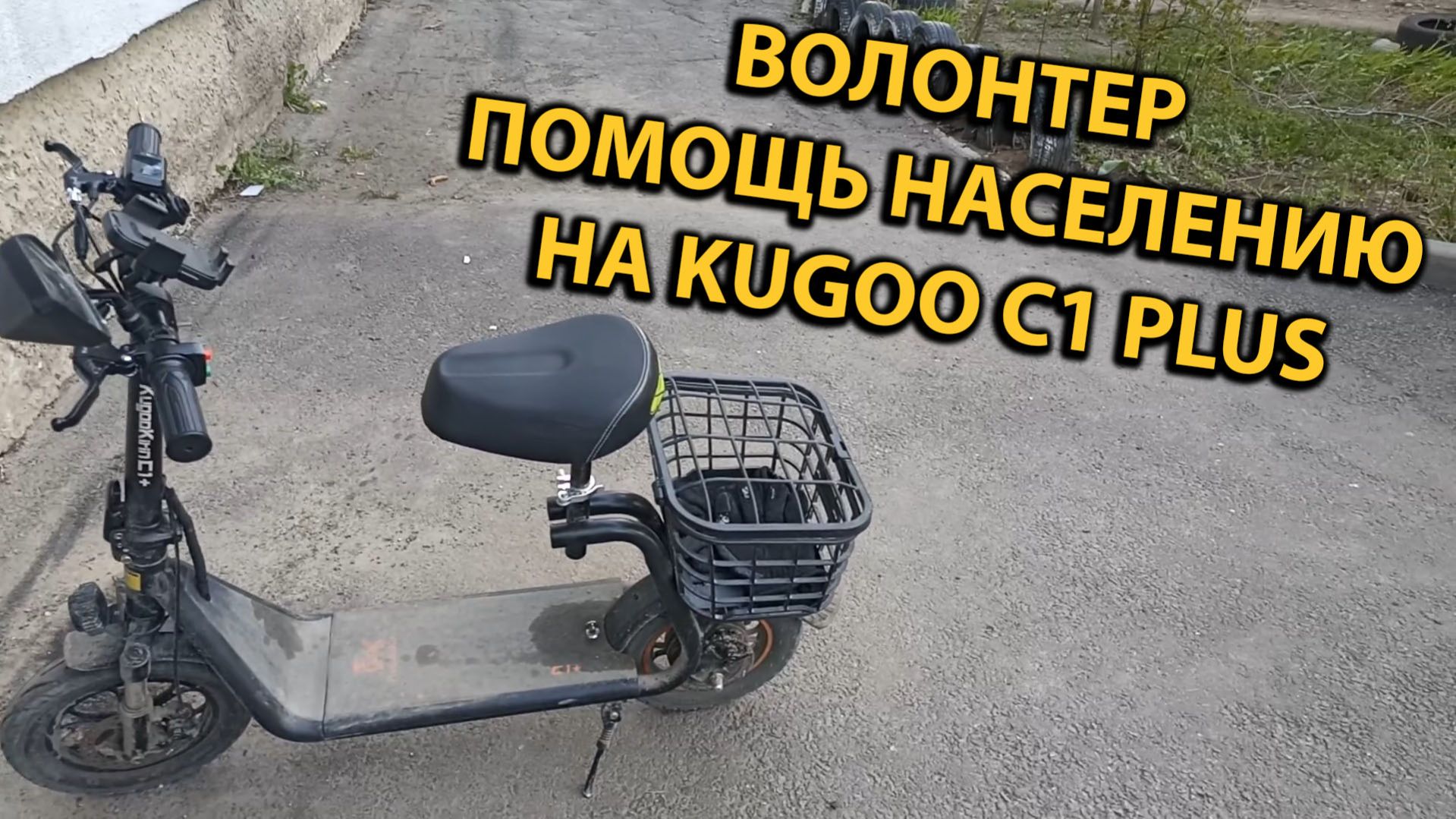 Волонтер Социальная Помощь Населению Работа Курьером в Доставке на Kugoo C1 Plus