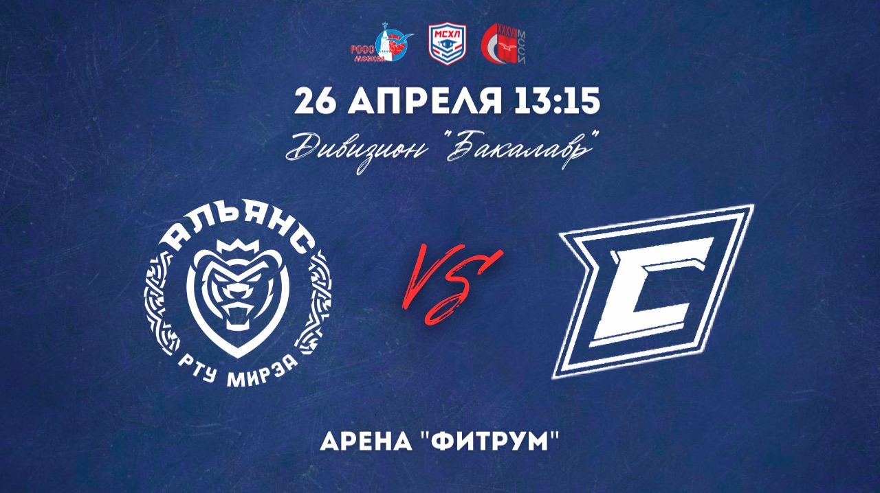 26.04.2026 / ХК МИРЭА - ХК СТАНКИН / МСХЛ / Дивизион «Бакалавр» / 13:15