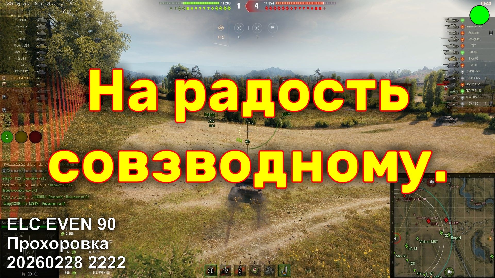 На радость совзводному. ELC EVEN 90. Прохоровка. 20260228 2222.