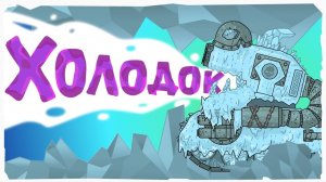 Холодок - Мультики про танки