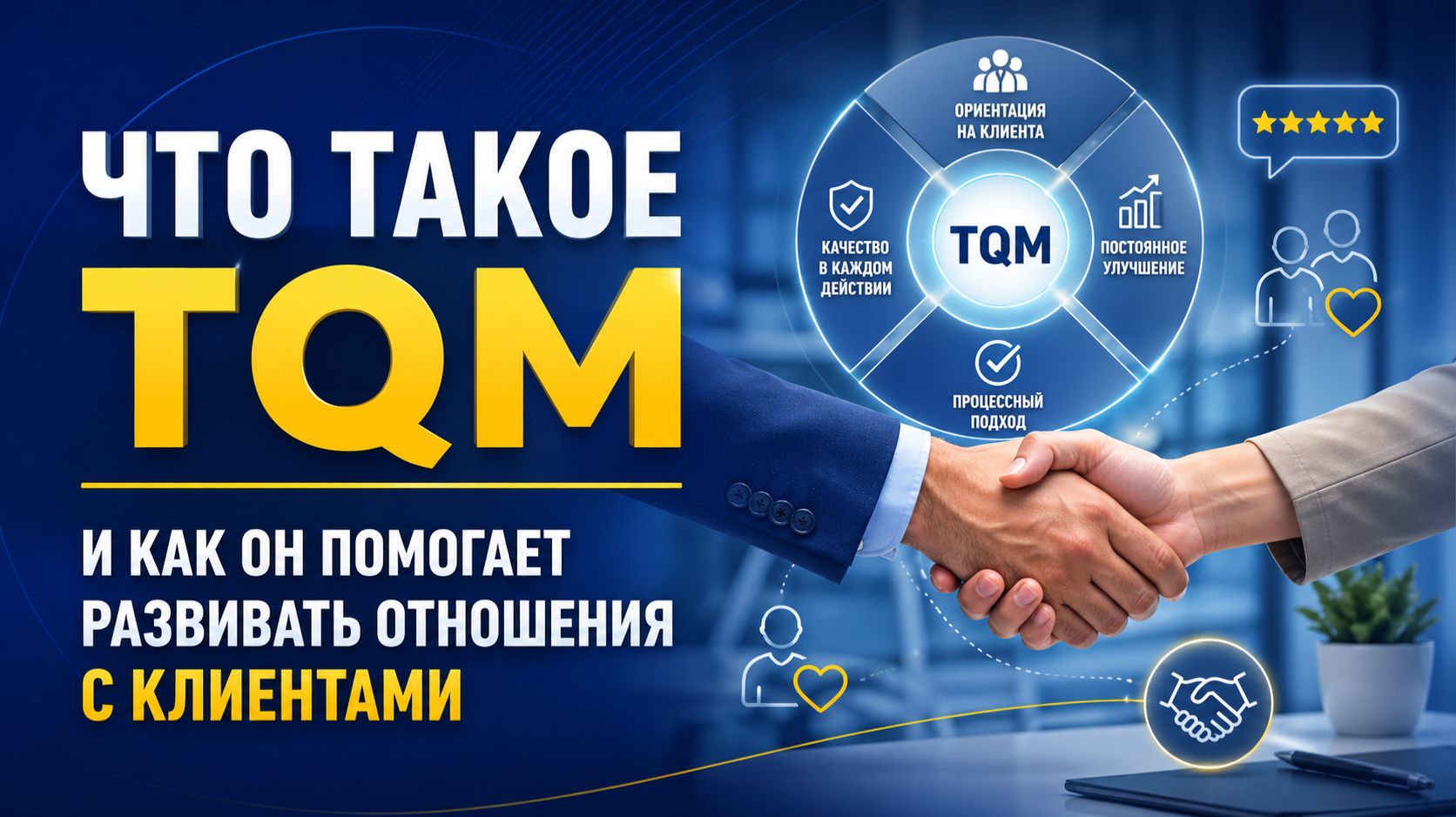 Что такое TQM и как он помогает развивать отношения с клиентами
