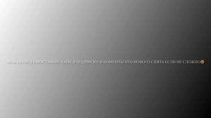 ПОЖАЛУЙСТА ПОСТАВЬТЕ ЛАЙК И ПОДПИСКУ И КОМЕНТЫ ЧТО НОВОГО СНЯТЬ ЕСЛИ НЕ СЛОЖНО🥺