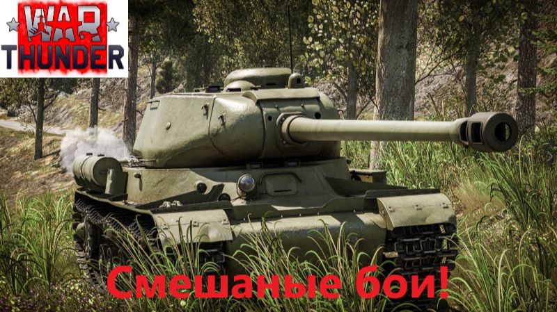 War Thunder_2026.04.28. Смешаные бои!