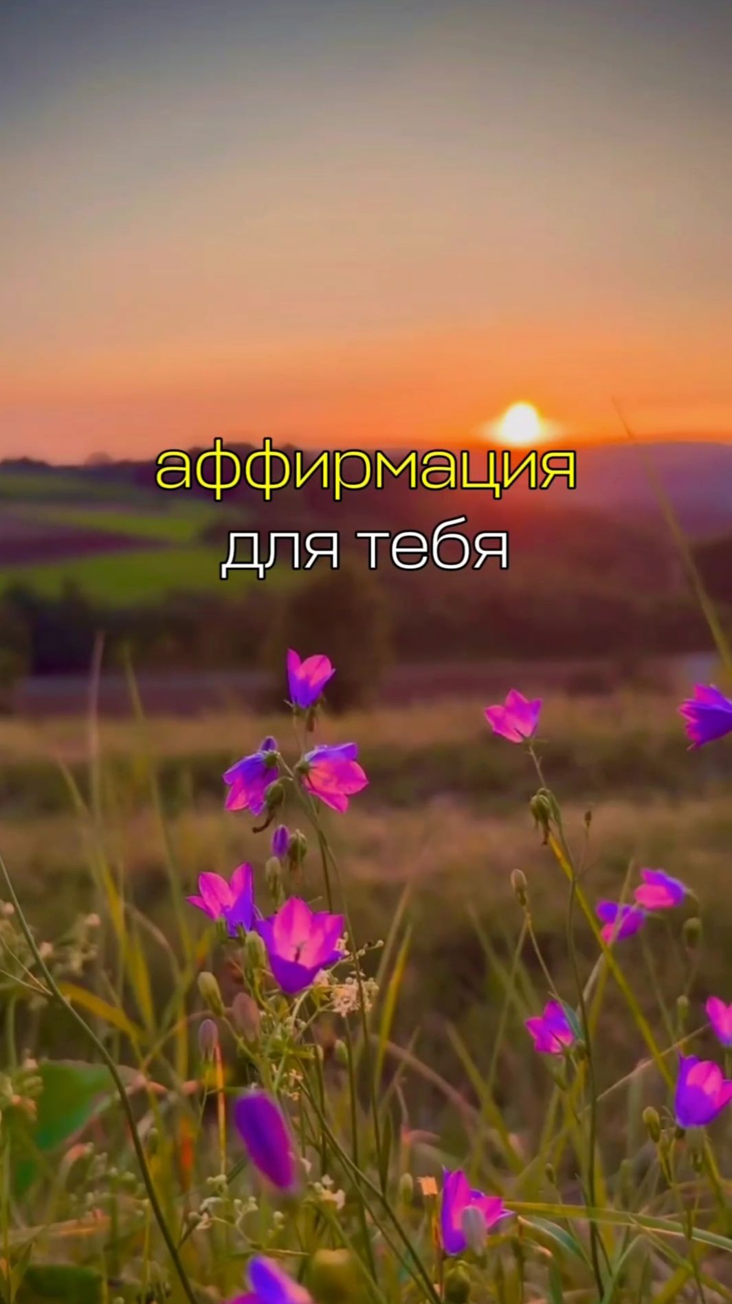 Аффирмация