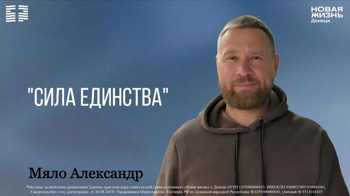 19 апреля 2026 // Сила единства // Мяло Александр