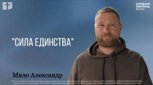 19 апреля 2026 // Сила единства // Мяло Александр