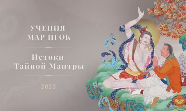 Учения Мар Нгок Истоки Тайной Мантры 2022  • День 3