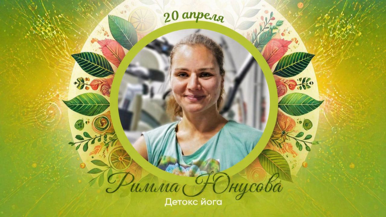 Римма Юнусова "Детокс йога"